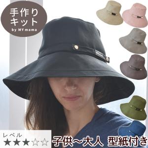 帽子キット 子供 〜 大人まで作れる クロッシェ 5サイズ レシピ 型紙 動画 付き ■ 手芸キット ハット 紫外線 つば広 日除け LV3 中級 ■ baku