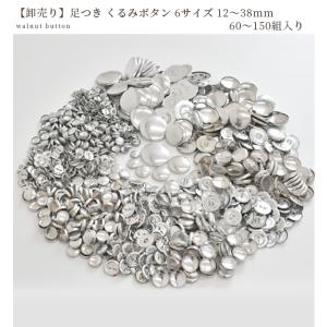卸売り くるみボタン 60〜150個入 全6サ...の詳細画像5