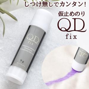 布用 仮止め のり QD fix 大容量 9g スティック タイプ ■ しつけ 布 接着 剤 透明 裁縫材料 DIY 道具 手芸用 ボンド ■