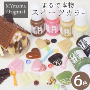 レジン 着色剤 セット LED uv 高濃度 スイーツ カラー クルール 5g × 6色 MYmama ■ おかし かわいい チョコ クッキー 着色料 クラフト ■ feb MYc