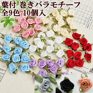 葉付き 巻きバラモチーフ 10個入 全9色 ■ ハンドメイド 手芸 手作り アクセサリー パーツ 材料 ばら 花 モチーフ 飾り ■