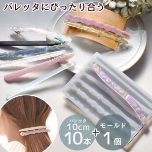 シリコンモールド シリコン型 モールド バレッタ用 &amp; バレッタ 10本セット ■ モールド レジン型 アクセサリー スティック 細い ■
