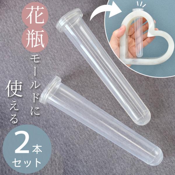 ハート 花瓶 用 付け替え ボトル 2本 セット ■ 花 フラワーベース 一輪挿し おしゃれ 試験管...