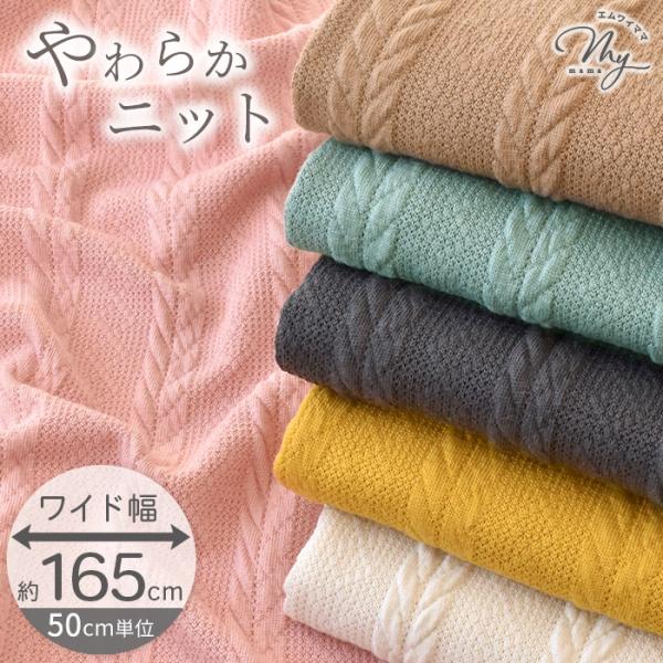 訳あり生地 布 ニット 生地 アラン 風 幅広 約165cm 水通し不要 アミラ ■ ワイド幅 広幅...