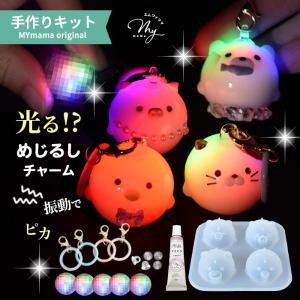 レジン 手作りキット 光る めじるしチャーム 製作キット レシピ付き ■ ぴかるん ライト アニマル グッズ リング チャーム ■｜手作り工房 MYmamaヤフー店