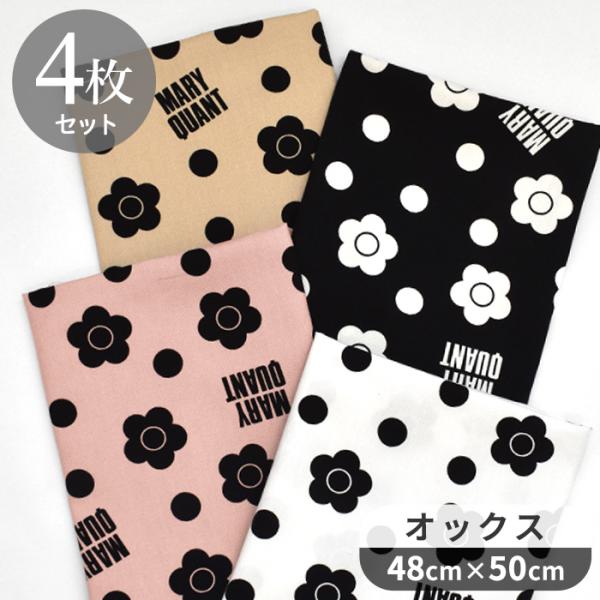 生地 はぎれ マリークヮント ドット デイジー 約48×50cm 4枚 セット オックス 花柄 ■ ...