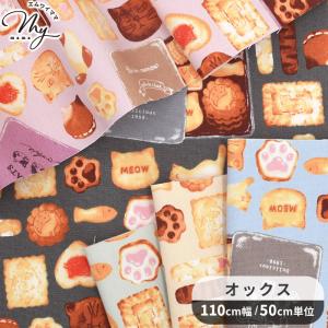 生地 布 布地 オックス オシャレ 可愛い ねこ クッキー缶 ■ KOMU STRADA 肉球 入園 入学 バッグ ポーチ 国産 ハンドメイド ■