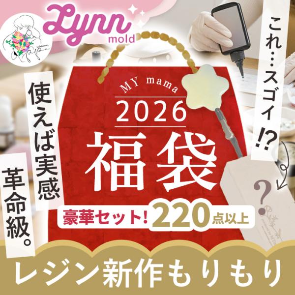 福袋 2026 MYmama 福袋 レジン 新作 もりもり ■ シリコンモールド コラボ商品 ディッ...
