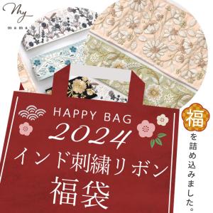 2024 福袋 インド刺繍 リボン アソート セット ■ MYmama福袋