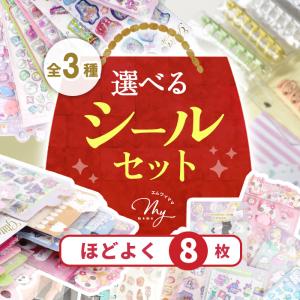選べる シール セット ちょこっと3枚 ゆうパケット送料無料 □ シール