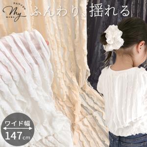 生地 布 揺れる フリル レース ワイド幅 147cm幅 エアリーフリル ニット 全3色 ■ ひらひら 可愛い 無地 シアー 透ける シフォン ■