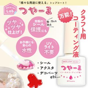 クラフト 用 水性 コーティング 液 つやーる...の詳細画像2
