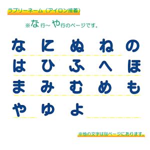ラブリーネーム 青 お名前ワッペンな〜よ ■ ...の詳細画像1