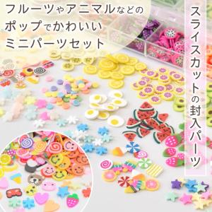 スライス パーツ ミックス 12種類 ケース入...の詳細画像1