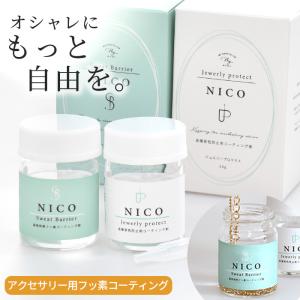 NICO フッ素 コーティング 液 30g 全2種 スウェットバリア ジュエリー プロテクト ■ 大容量 金属アレルギー ピアス ネックレス 変色防止剤 ■｜my-mama