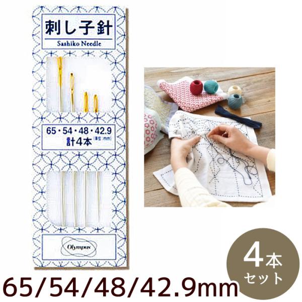 刺し子針 4本入 42.9mm 48mm 54mm 65mm ■ オリムパス Sashiko Nee...