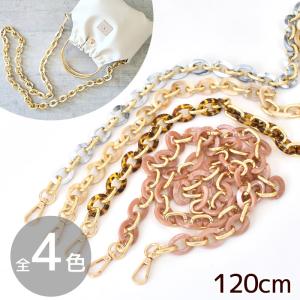 チェーン 持ち手 べっ甲 マーブル 約120cm 全4色 ■