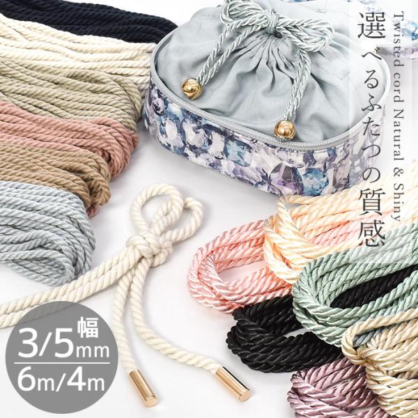ツイストコード 3mm 6mm幅 約4/6ｍ 全24種 ■ 手芸紐 撚り ひも くすみカラー ポリエ...