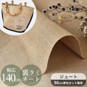 ジュート 裏 ラミネート生地 幅広 約140cm 片面保護加工あり