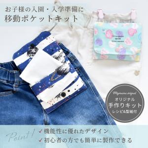 3個作れる 移動ポケットキット レシピ 型紙 ...の詳細画像1