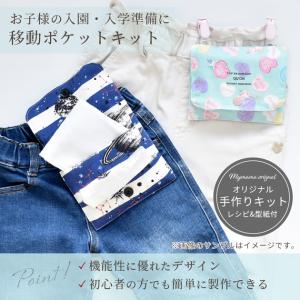 3個作れる 移動ポケットキット レシピ 型紙 ...の詳細画像3