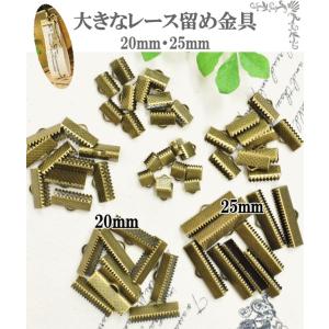 レース留め金具 20mmと25mm 10個入 《 ハンドメイド 手芸