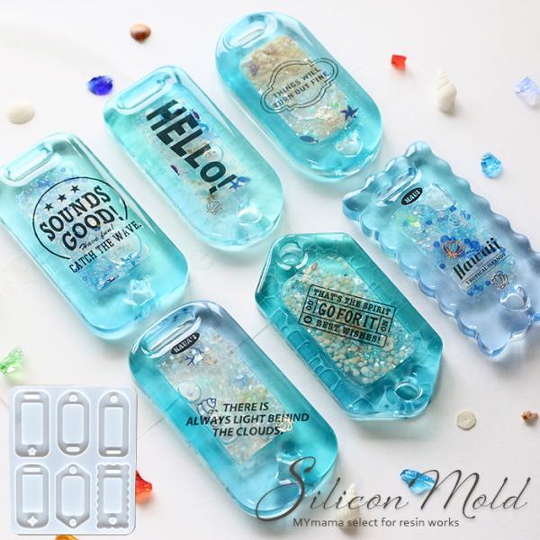 シリコンモールド シリコン型 モールド 穴あき ネームタグ 6種 ■ レジン レジン型 カン 四角 ...