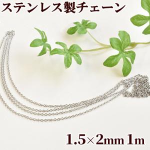 ステンレス製 マシーンメイドチェーン シルバー 約1mm×1.5mm 全長1ｍ ■ あずき ハンドメイド 手芸 手作り 鎖 ネックレス ピアス ブレスレット ■｜手作り工房 MYmamaヤフー店
