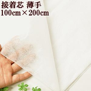 接着芯 薄手 100cm × 200cm ■ ハンドメイド 手芸 手作り