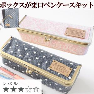 ボックスがま口で作る ペンケース キット ゆうパケ送料無料 ハンドメイド 手芸 手作り 作り方 レシピ 口金 差込 筆箱 手作り工房 Mymamaヤフー店 通販 Yahoo ショッピング