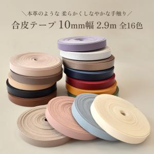 合皮 テープ 10mm幅 2.9m 全16色 ...の詳細画像1