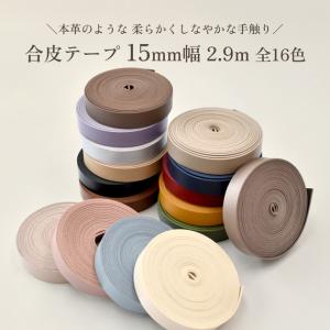 合皮テープ 15mm幅 2.9m 合成皮革 フ...の詳細画像1