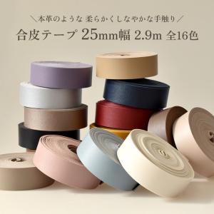 合皮 テープ 25mm幅 2.9m 全16色 ...の詳細画像1