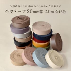 合皮 テープ 20mm 幅 2.9m 全16色...の詳細画像1