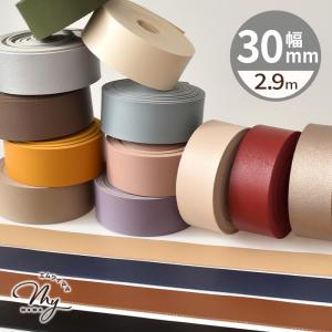 合皮 テープ 30mm 幅 2.9m 全16色 ■ 合成皮革 1cm フェイクレザー コード 皮シボ調 皮 革 レザーテープ 持ち手 バッグ ストラップ ■｜手作り工房 MYmamaヤフー店