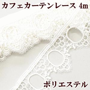ケミカルレース 手芸 カフェカーテン 手作り 生地 ポリエステル 布 アイレットトップ 約6cm幅 約4m ■ ハンドメイド オフホワイト 装飾 インテリア ■｜手作り工房 MYmamaヤフー店