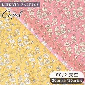 数量限定 リバティプリント 国産 60/2 天竺 カペル ■ リバティ・ファブリックス LIBERTY FABRICS 生地 伸縮 国産 リバティ ■