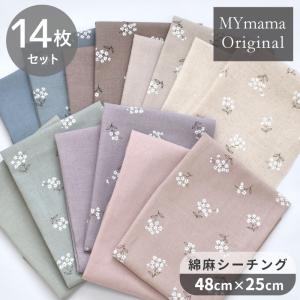 生地 カットクロス 綿麻 シーチング 花柄 おしゃれ クレイン ＆ 無地 約48×25cm 14枚 セット ■ mymama 花 小花 コットン リネン ナチュラル くすみ 小物 ■｜my-mama