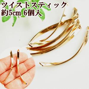 ゆうパケ可 メタルプレート ツイストスティック 6個 約50...