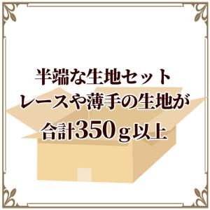 半端な生地 セット レース 薄手 生地 合計350ｇ以上 ゆうパケ可 《 綿 コットン 無地 花柄 刺繍 レース 半端 ハギレ はぎれ 生地 布 セット ハンドメイド 》
