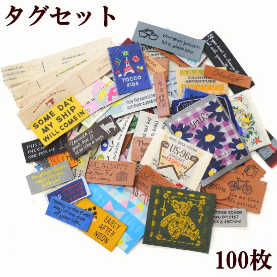 タグ ハンドメイド 刺繍 手芸 ワッペン おしゃれ セット 盛り盛り 100枚 ゆうパケ送料無料 ■...