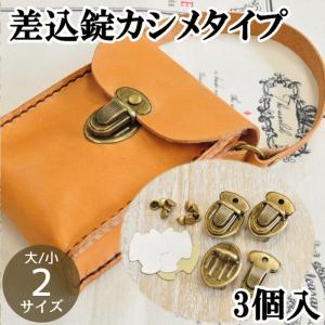 差込錠 カシメタイプ 3個入 18×25mm / 25×35mm 2サイズ