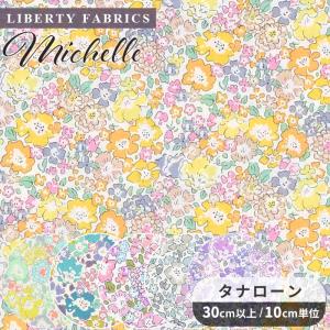 LIBERTY.（リバティ） リバティプリント生地 国産 タナローン