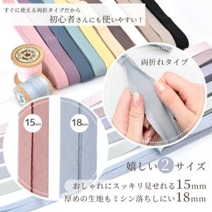 バイアス テープ 無地 両折 15mm 18m...の詳細画像2