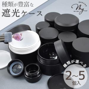 レジン 遮光容器 ケース 遮光 保存容器 レジン...の商品画像