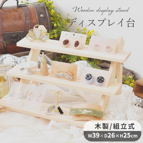 什器 ディスプレイスタンド 3段 ■ 商品陳列棚 おしゃれ ディスプレイ 陳列 木製 卓上 陳列台 ...