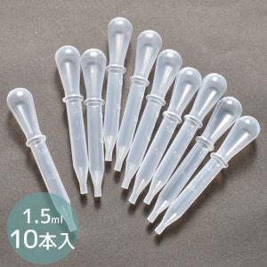 スポイト プラスチック製 1.5ml 10本セット メモリ付 手芸 レジン MYmama ■ ピペット スポイド 容器 小分け レジン アロマ 香水 精油 ■