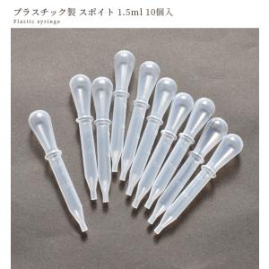 スポイト プラスチック製 1.5ml 10本セ...の詳細画像4