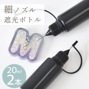 細ノズル 遮光 ボトル 20ml 2本 ■ グルーボトル ニードルボトル 詰め替え 保管 レジン ハーバリウム オイル 容器 黒 レジン用品 ハンドメイド ■