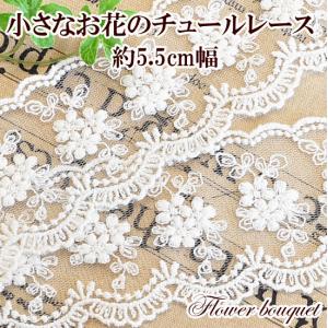 訳あり チュールレース 55mm幅 約4.2ｍ 《 ハンドメイド